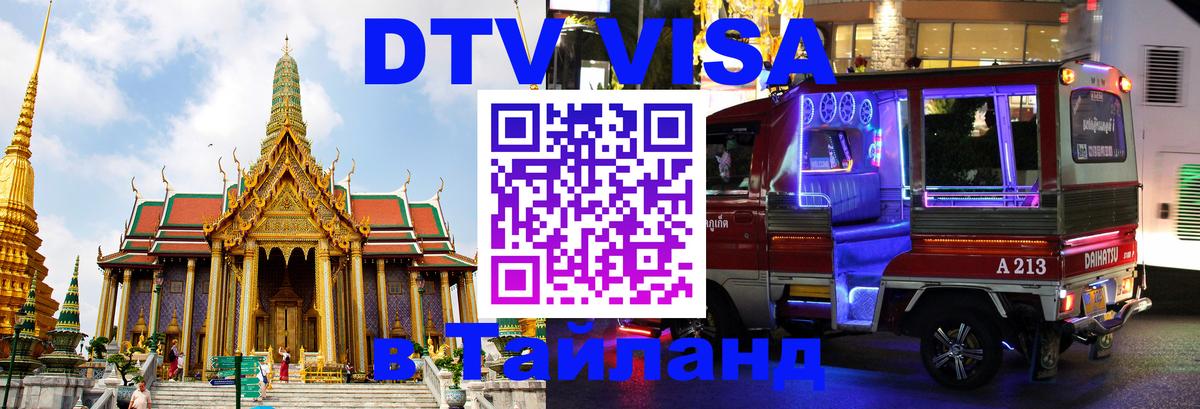 VISA в Тайланд для удалёнщиков 