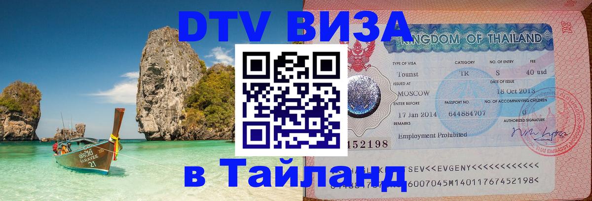 Долгосрочная виза DTV в Тайланд 